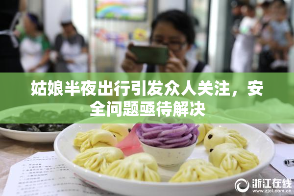 姑娘半夜出行引发众人关注，安全问题亟待解决