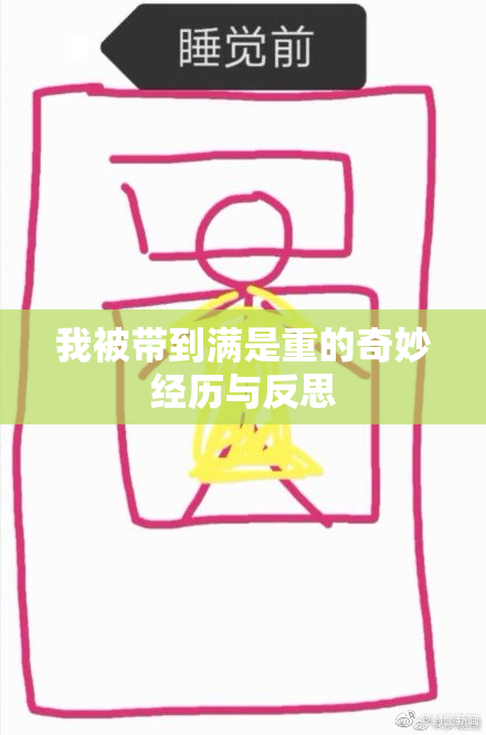 我被带到满是重的奇妙经历与反思
