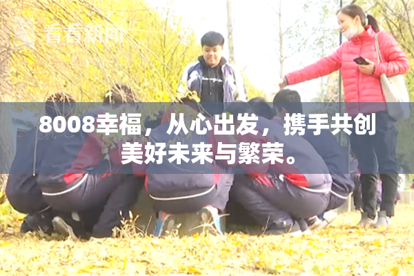 8008幸福，从心出发，携手共创美好未来与繁荣。