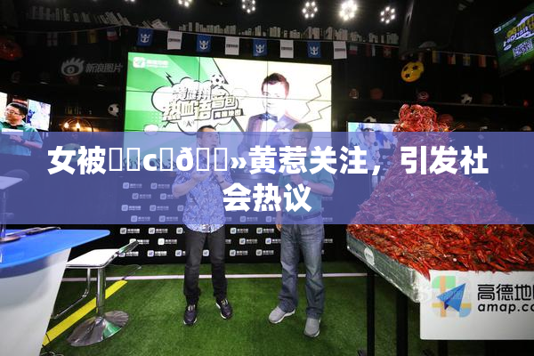 女被❌‌c‌🐻黄惹关注，引发社会热议