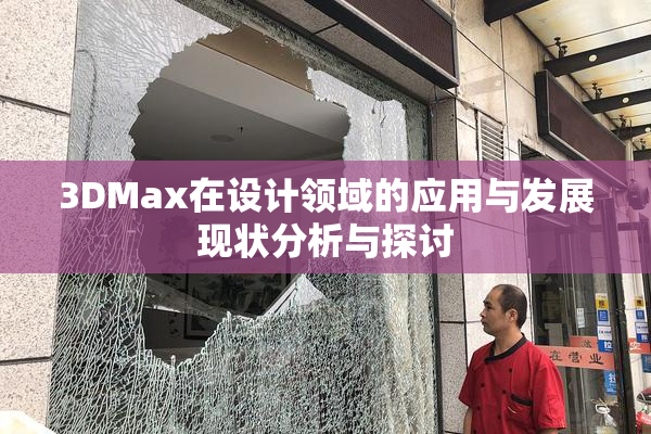 3DMax在设计领域的应用与发展现状分析与探讨