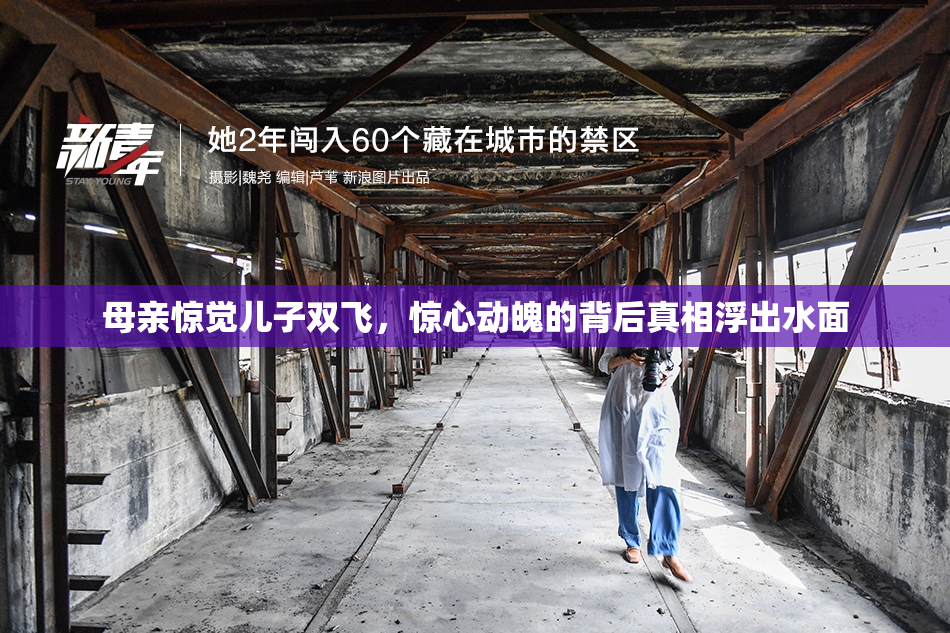 母亲惊觉儿子双飞，惊心动魄的背后真相浮出水面