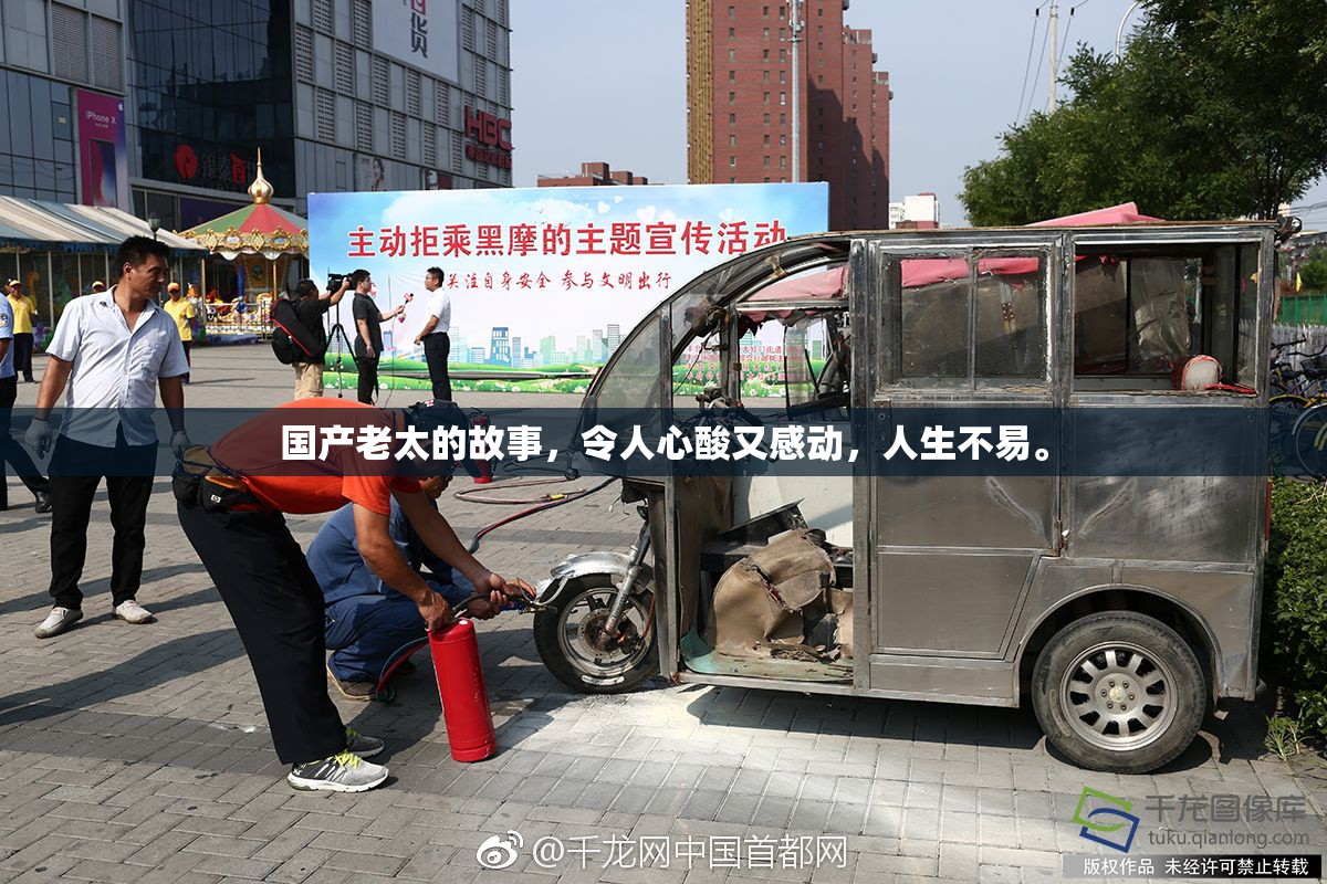国产老太的故事，令人心酸又感动，人生不易。
