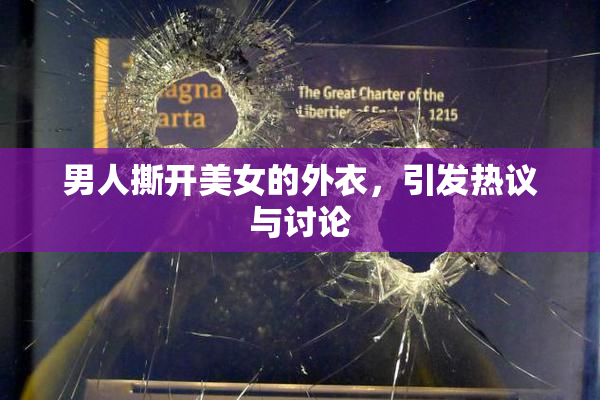 男人撕开美女的外衣，引发热议与讨论