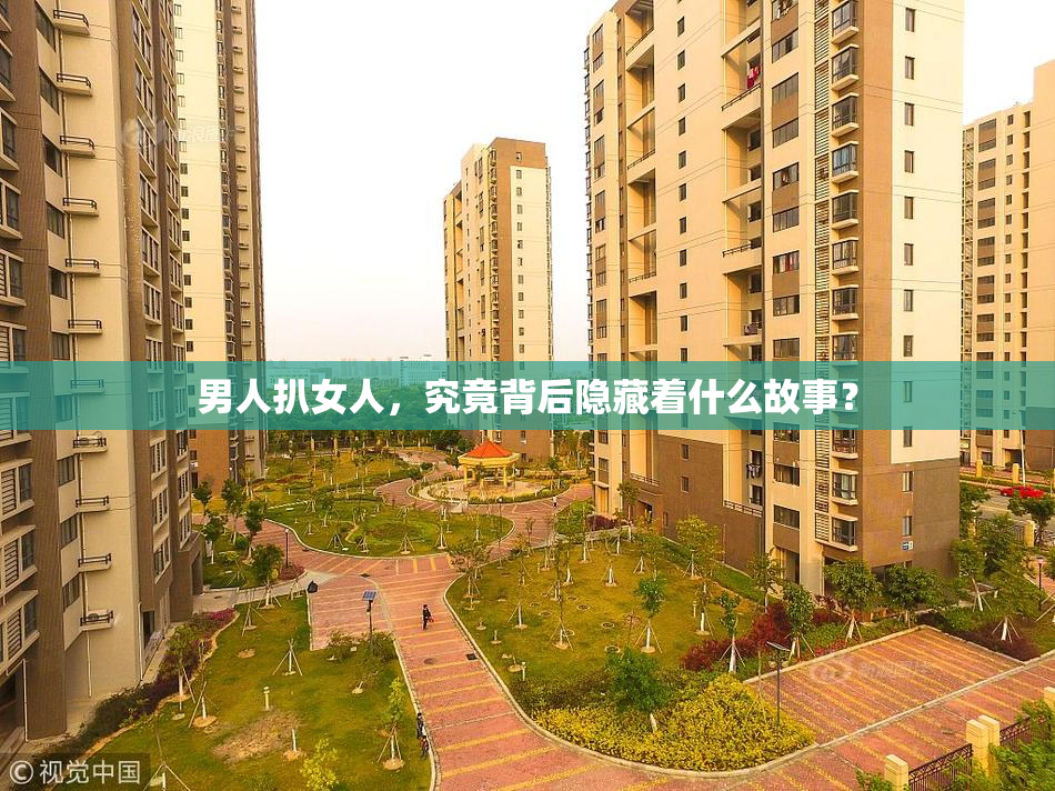 男人扒女人，究竟背后隐藏着什么故事？