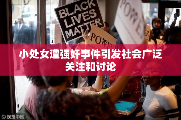 小处女遭强奸事件引发社会广泛关注和讨论