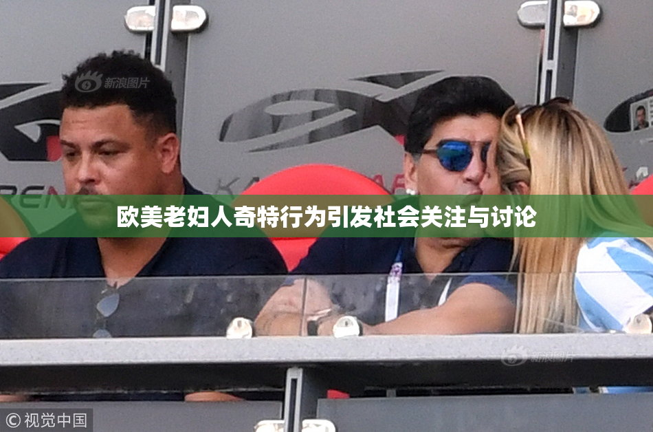 欧美老妇人奇特行为引发社会关注与讨论