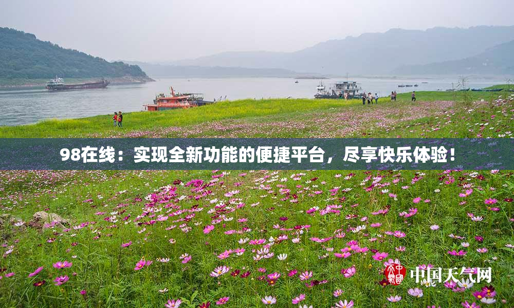 98在线：实现全新功能的便捷平台，尽享快乐体验！