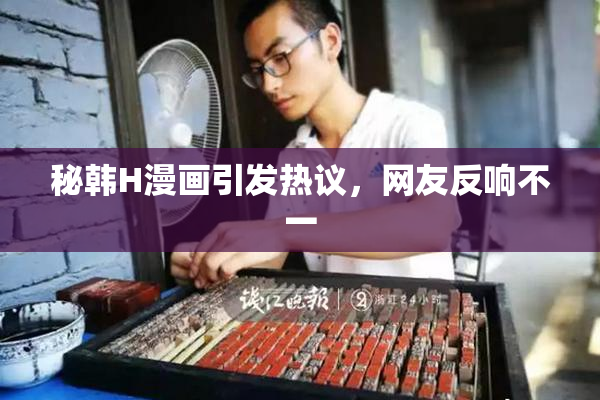 秘韩H漫画引发热议，网友反响不一