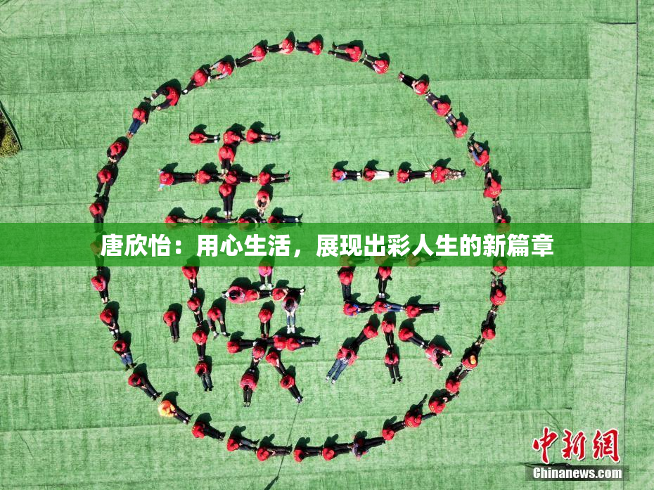 唐欣怡：用心生活，展现出彩人生的新篇章