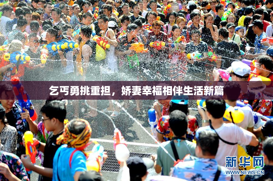 乞丐勇挑重担，娇妻幸福相伴生活新篇