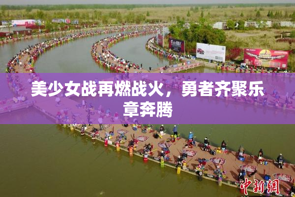 美少女战再燃战火，勇者齐聚乐章奔腾