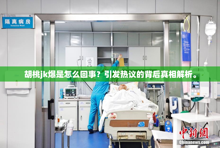 胡桃jk爆是怎么回事？引发热议的背后真相解析。
