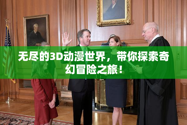 无尽的3D动漫世界，带你探索奇幻冒险之旅！