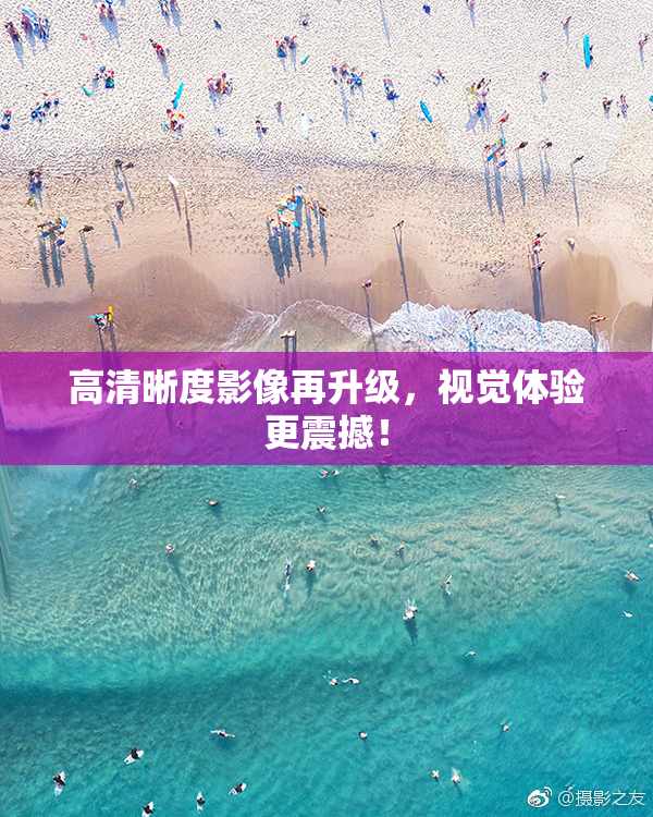 高清晰度影像再升级，视觉体验更震撼！