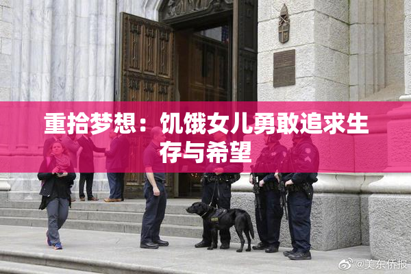 重拾梦想：饥饿女儿勇敢追求生存与希望