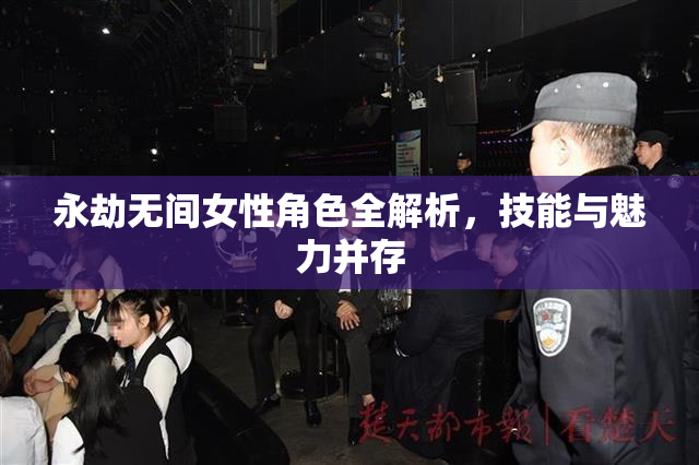 永劫无间女性角色全解析，技能与魅力并存