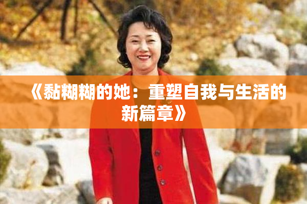 《黏糊糊的她：重塑自我与生活的新篇章》