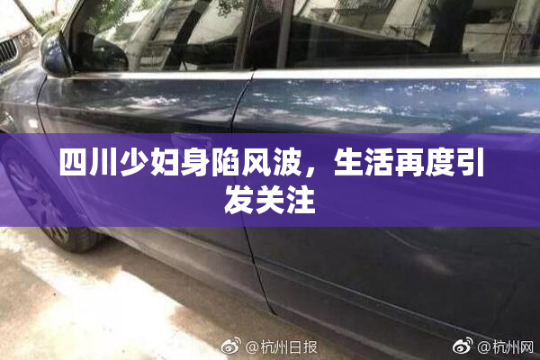 四川少妇身陷风波，生活再度引发关注