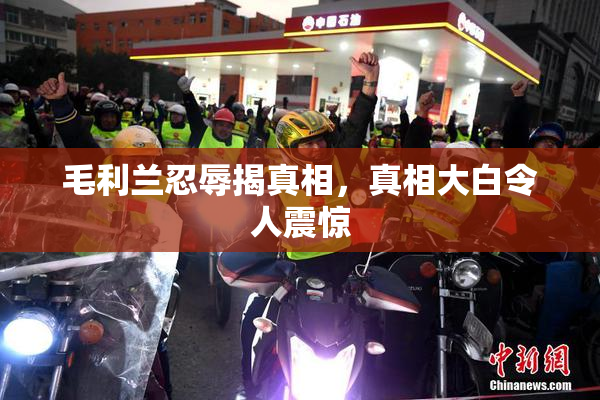 毛利兰忍辱揭真相，真相大白令人震惊