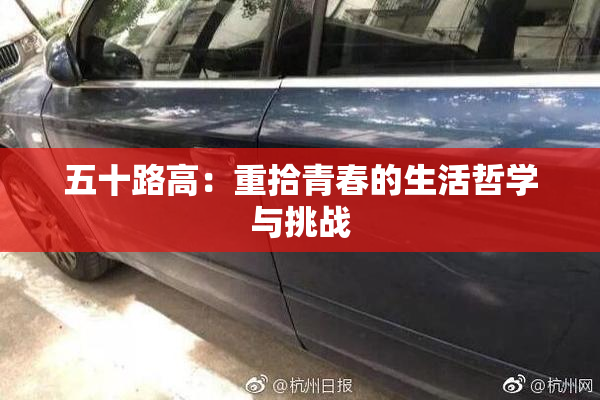 五十路高：重拾青春的生活哲学与挑战