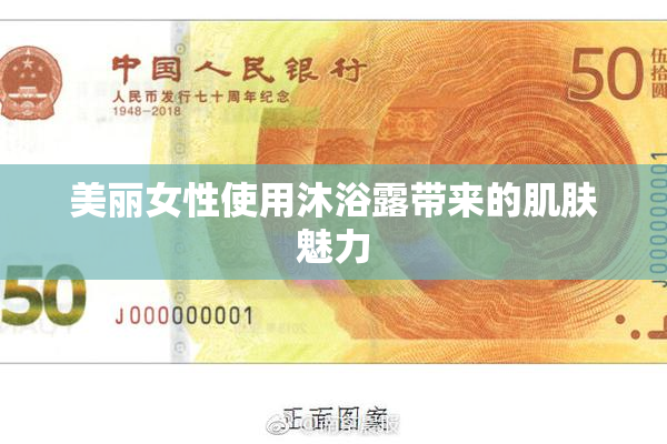 美丽女性使用沐浴露带来的肌肤魅力
