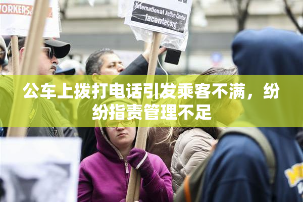 公车上拨打电话引发乘客不满，纷纷指责管理不足