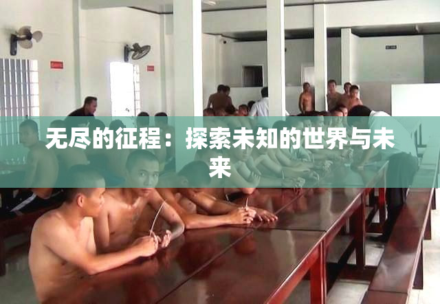 无尽的征程：探索未知的世界与未来