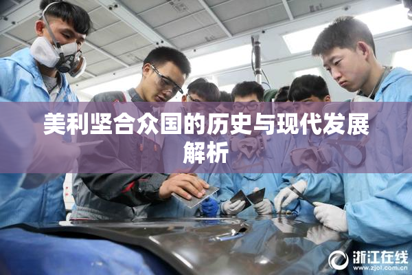 美利坚合众国的历史与现代发展解析