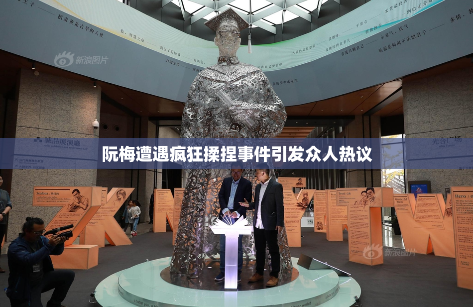 阮梅遭遇疯狂揉捏事件引发众人热议