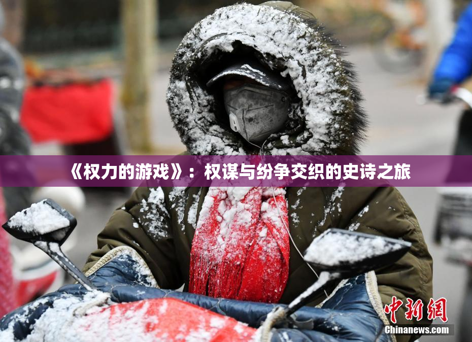 《权力的游戏》：权谋与纷争交织的史诗之旅