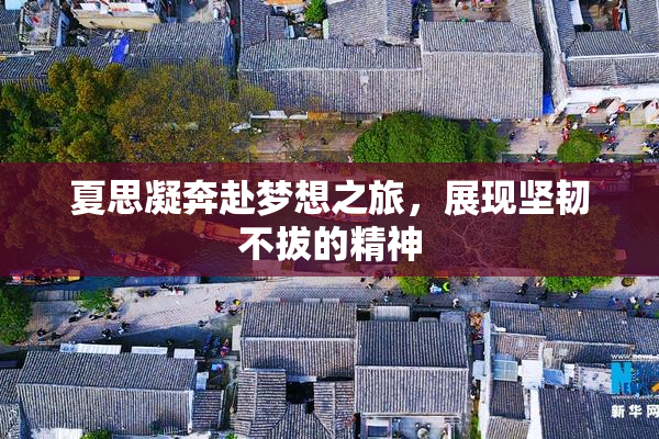 夏思凝奔赴梦想之旅，展现坚韧不拔的精神