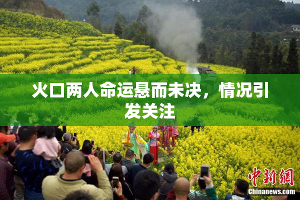 火口两人命运悬而未决，情况引发关注