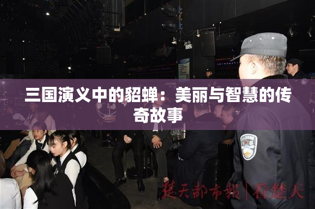 三国演义中的貂蝉：美丽与智慧的传奇故事