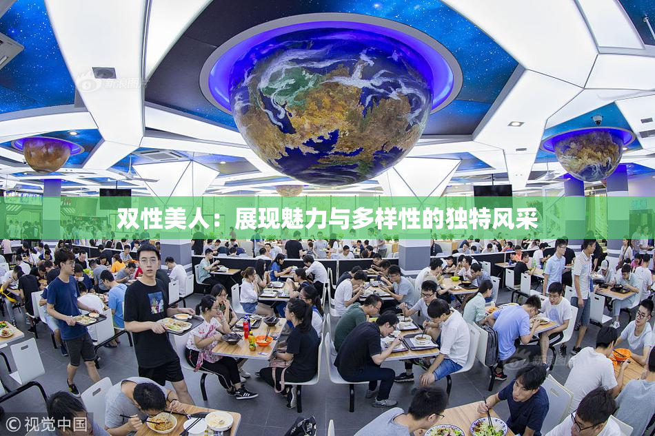 双性美人：展现魅力与多样性的独特风采