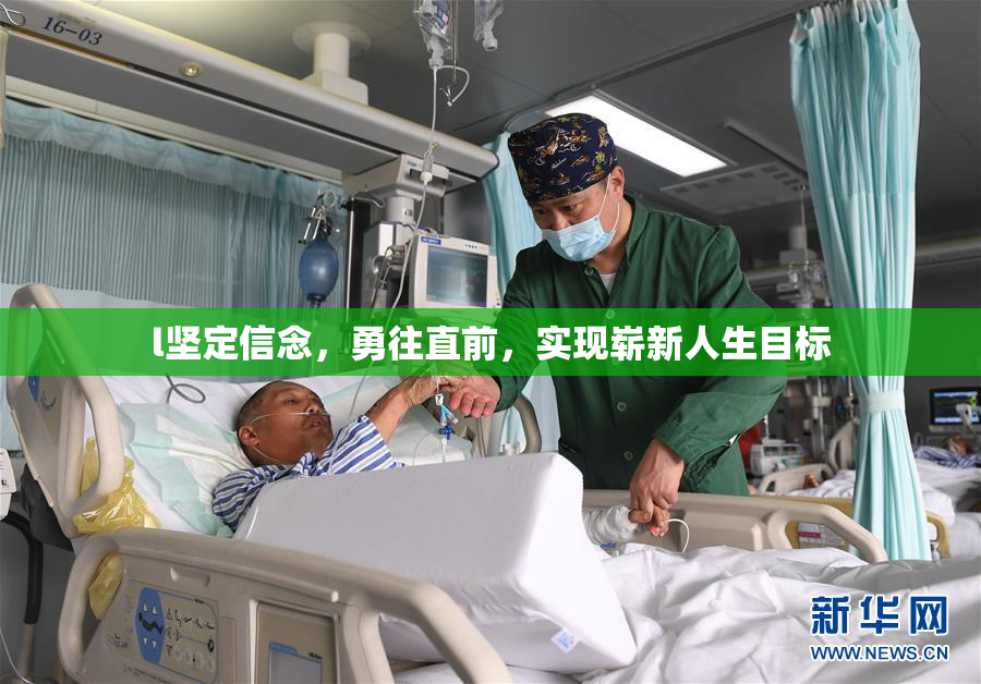 l坚定信念，勇往直前，实现崭新人生目标