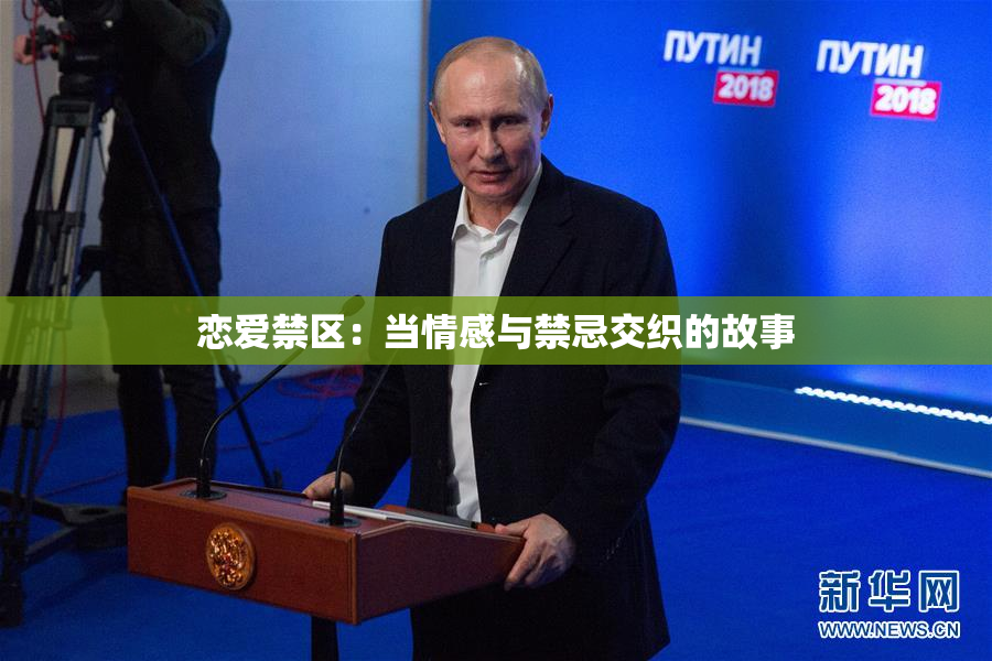 恋爱禁区：当情感与禁忌交织的故事