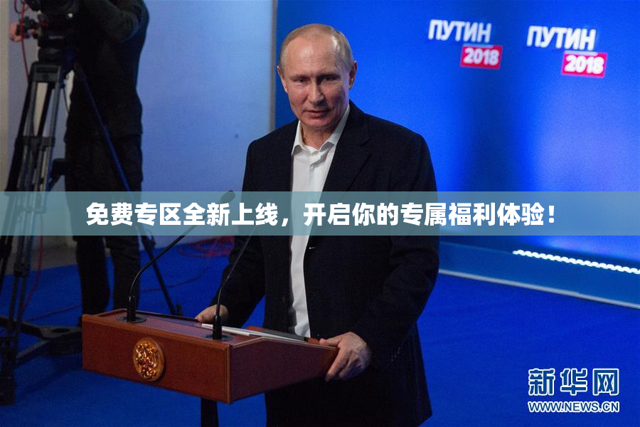 免费专区全新上线，开启你的专属福利体验！