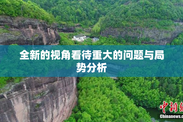 全新的视角看待重大的问题与局势分析