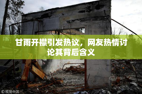 甘雨开襟引发热议，网友热情讨论其背后含义