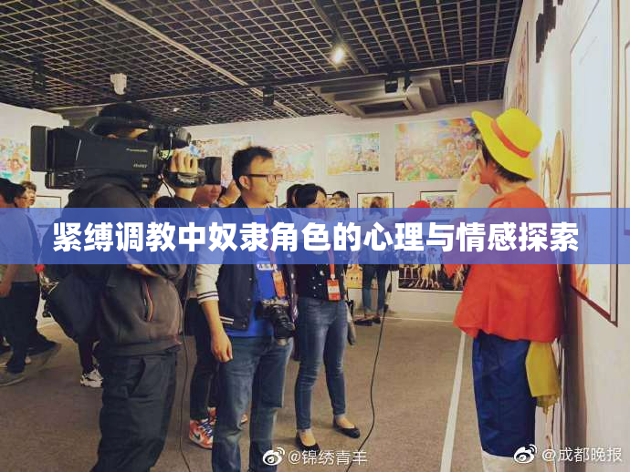 紧缚调教中奴隶角色的心理与情感探索