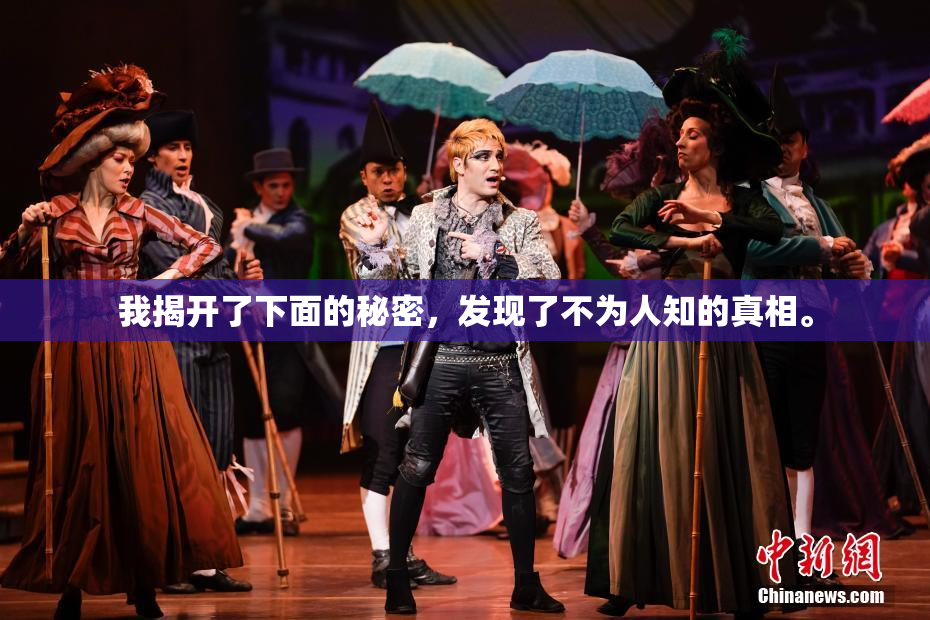 我揭开了下面的秘密，发现了不为人知的真相。