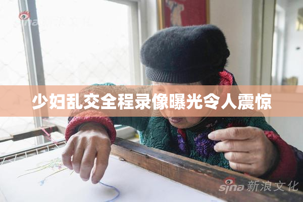 少妇乱交全程录像曝光令人震惊