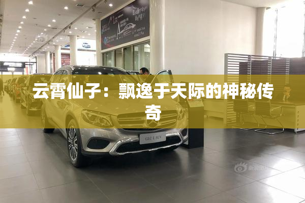 云霄仙子：飘逸于天际的神秘传奇