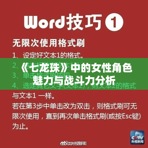 《七龙珠》中的女性角色魅力与战斗力分析