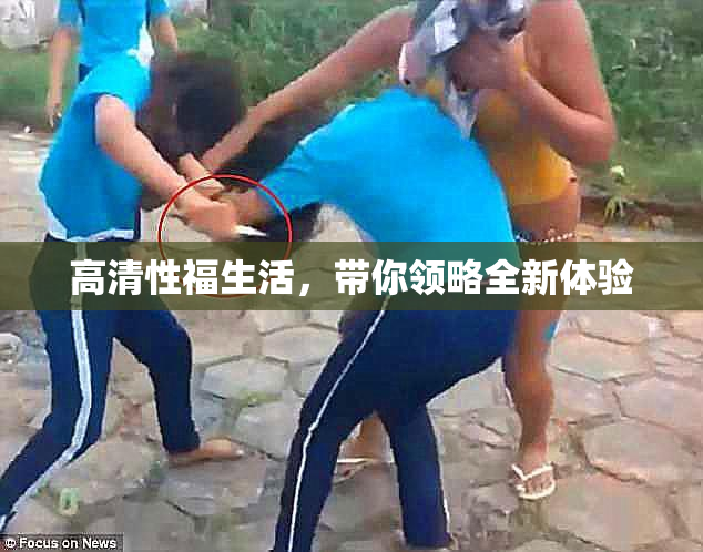 高清性福生活，带你领略全新体验