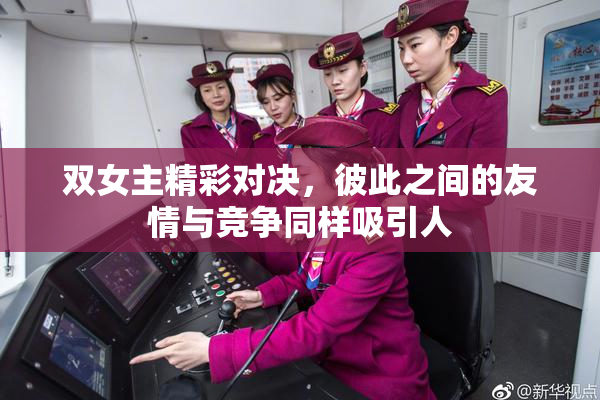 双女主精彩对决，彼此之间的友情与竞争同样吸引人