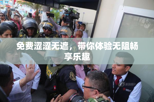 免费涩涩无遮，带你体验无阻畅享乐趣