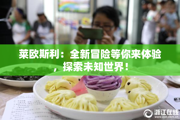 莱欧斯利：全新冒险等你来体验，探索未知世界！
