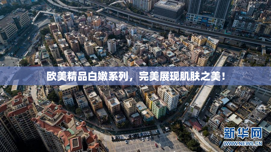 欧美精品白嫩系列，完美展现肌肤之美！